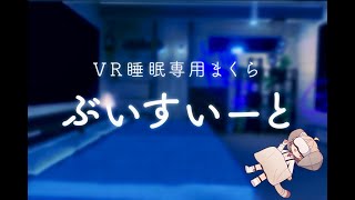 V睡に体力の回復も求めたい。VR睡眠用まくら「ぶいすいーと」