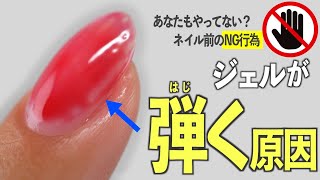 ジェルがはじく原因と防ぐ方法【ネイリストASKA】