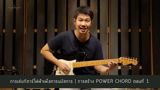 W501 CLASSROOM - การเล่นกีตาร์ไฟฟ้าเพื่อการนมัสการ | การสร้าง POWER CHORD ตอนที่ 1