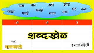 इयत्ता पहिली | विषय मराठी | बालभारती | शब्दखेळ | shabdakhel | iyatta pahili marathi शब्दसाखळी