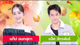 อลหม่านจานใหม่ เทป แจ็ค แก๊ป onair17 11 2024