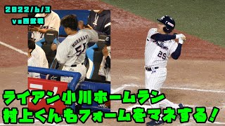 ライアン小川　見事なホームランに村上くんもフォームをマネる　2022/6/3 vs西武