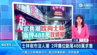 沒人潮！士林夜市2坪攤位斷尾488萬求售｜店面單價曾高達500萬！士林夜市商圈今非昔比｜房地產新聞｜訂閱@money_setn看更多 財經新聞