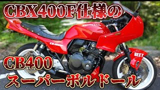 【CB400SF】 スーパーボルドールのCBX仕様がはんぱねぇ