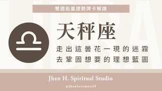 天秤座｜走出這曇花一現的迷霧，去鞏固想要的理想藍圖✨Jhen H.直覺能量運勢牌卡解讀/塔羅占卜/宇宙/天使/吸引力法則/自我成長