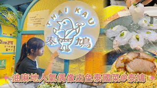 香港🇭🇰搵食 《油麻地人氣偶像出色泰國菜@泰鳩》油麻地美食Hong Kong Food @ Yau Ma Tei