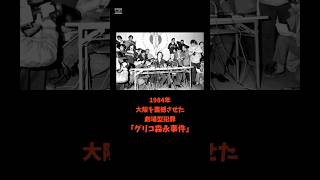 劇場型犯罪で日本中を震撼させた「グリコ森永事件」の真相 #shorts