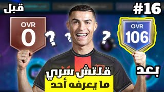 من الصفر #16 🤯 جمعت مليار كوينز لهذا السبب 🤩🔥 ! لعبة FC MOBILE