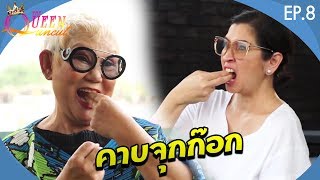 The Queen Uncut EP.8  เยี่ยมบ้านครูเล็ก ภัทราวดี