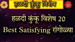 हळदी कुंकू 🟡🔴 विशेष 20 satisfying rangoli designs | | Haldi kumkum special 20 relaxing rangolis