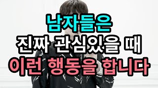 남자의 100% 확신할 수 있는 호감신호