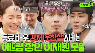 🤣현웃 주의🤣 갑분 애드립으로 배우들 웃참하게 만드는 현장 씬스틸러 이재원👀ㅋㅋㅋ｜옥씨부인전｜JTBC 250126 방송 외