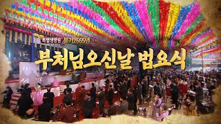 |불기2565년(2021) LIVE| 부처님오신날 봉축법요식(조계사)