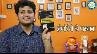 होम्योपैथी की पाठशाला | कौन सी Homeopathy Materia Medica Book पढ़ने ? for beginners \u0026 Students |