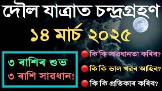 পূৰ্ণগ্ৰাহ চন্দ্ৰগ্ৰহণ ২০২৫॥কোন কোন ৰাশি হ’ব লাগিব সাৱধান আৰু কোন কোন ৰাশিত পৰিব শুভ প্ৰভাৱ॥