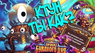 Чудастер против Меха-Ктуна! - Hearthstone Проект Бумного дня (КД#148)