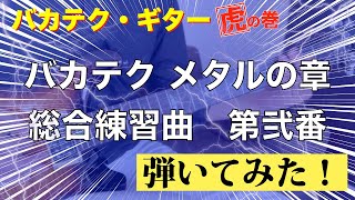 藤岡幹大さん「バカテク メタルの章　総合練習曲第弍番」弾いてみた