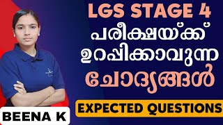 LGS STAGE 4 പരീക്ഷയ്ക്ക് പോകുന്നവർ ഈ ചോദ്യങ്ങൾ പഠിച്ചെന്ന് ഉറപ്പുവരുത്താം | LGS IMPORTANT QUESTIONS