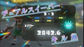 【XP2842】デュアルスイーパーキル集 #1 【スプラトゥーン3】