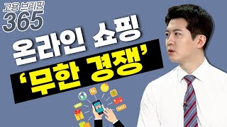 온라인 쇼핑 ‘무한 경쟁’