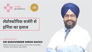 Dr Sukhvinder Singh Saggu on Laparoscopic Surgery of Hernia | CK Birla Hospital