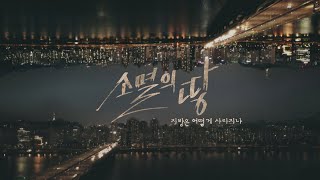 [예고] 창 323회 : 소멸의 땅 : 지방은 어떻게 사라지나