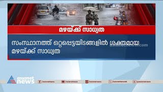 ഒറ്റപ്പെട്ട ഇടങ്ങളിൽ ഇന്ന് ശക്തമായ മഴയ്ക്ക് സാധ്യത |Kerala weather updates