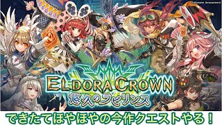 【エルドラクラウン】魔法使いクエスト５【悠久のラビリンス】