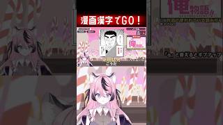 【漢字でGO! 集英社マンガ祭】あと一歩のところで名前を思い出せない新人Vtuber【甘成じゅい/ゆにれいど！】#新人vtuber #vtuber #shorts  #漢字でGO!