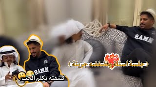 كشفناه يكلم الحب ويحاول يصرفنا🙊| جلست معاه وخليته يفتح قلبه ويفضفض لي😉(طلع حبييييب) 😂💙💔.