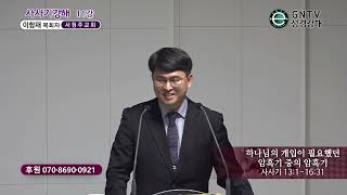 GNTV 이항재 - 사사기 강해 11강 : 하나님의 개입이 필요했던 암흑기 중의 암흑기