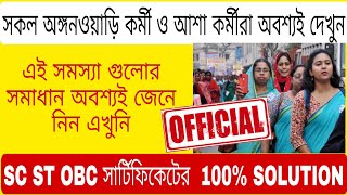 🔥সকল অঙ্গনওয়াড়ি কর্মী ও আশা কর্মীদের জন্য বিরাট গুরুত্বপূর্ণ আপডেট  ! 💥#icds #anganwadi #icds news