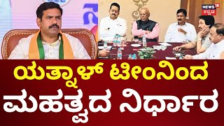 Basanagouda Patil Yatnal | ಬಿಜೆಪಿ ರೆಬೆಲ್‌ಗಳಿಂದ ಇಂದು ಮಹತ್ವದ ನಿರ್ಧಾರ!