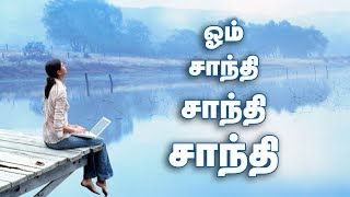 ஓம் சாந்தி. சாந்தி.. சாந்தி...  சாந்தி பிரார்த்தனை : Shanthi Prarthana