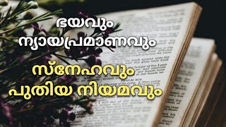 ഭയവും ന്യായപ്രമാണവും സ്നേഹവും പുതിയ നിയമവും/brother Jm