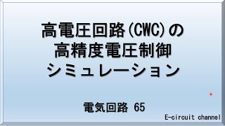 【電気回路65】高電圧回路(CWC：コッククロフト・ウォルトン回路)の高精度電圧制御シミュレーション　。シミュレーションにて、安定化するフィードバック動作を解説いたします。