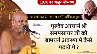 आचार्य श्री विद्यासागर जी का ये संस्मरण कभी नहीं सुना होगा II 1976 का अद्भुत संस्मरण II Sansmaran