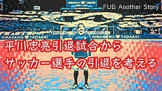 平川忠亮引退試合からサッカー選手の引退を考える