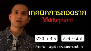 เทคนิคการถอดราก