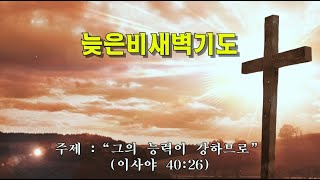 20221229 대신동교회 늦은비 새벽기도회