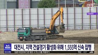 대전시, 지역건설경기 활성화 위해 1,555억 신속 집행/대전MBC