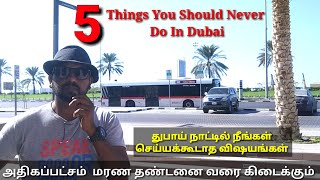 5 Things You Should Never Do In Dubai | துபாய் நாட்டில் நீங்கள் செய்ய கூடாத 5 விஷயங்கள்