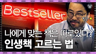 일일이 골라 읽기엔 너무 바쁜 우리, 좋은 책 찾고 싶다면 이렇게 하세요 | #tvnShift #사피엔스