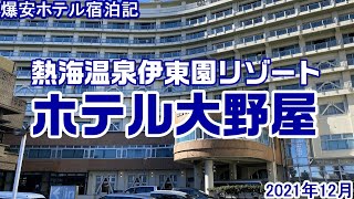 【爆安ホテル宿泊記】熱海温泉伊東園リゾート　ホテル大野屋に泊まってきたよ！