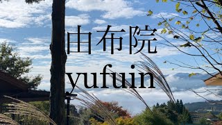 由布院(大分県)　紅葉　空撮　ドローン　九重夢大吊橋　狭霧台　ゆふいんの森　由布岳　九州観光 温泉