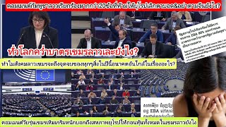 ทั่วโลกยุโรปตอกฝาโลงเขมรลาวไร้ที่พึ่งยังไง?EBAบีบข้างบ้านไทยใน7ปี?คอมเมนต์เขมรร้อง20ข้อด่าฝรั่งตาบอด