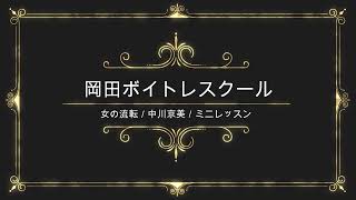 女の流転／中川京美／徳間ジャパンコミュニケーションズ／岡田ボイトレスクール／ミニレッスン