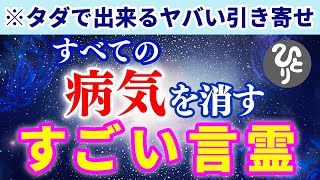 【斎藤一人】1円もかけずにあらゆる病気を消し去るスゴい言霊。唱えた瞬間にガラっと変わっていきます