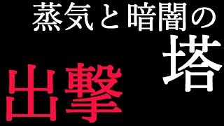 【ぷよクエ】実況　エヴァを連れて蒸気と暗闇の塔へ！