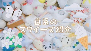 【字幕雑談】白系のスクイーズ紹介！